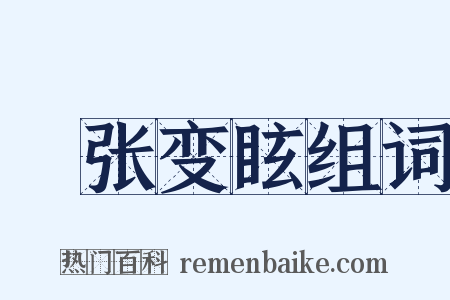 诪张变眩组词是什么意思的图片